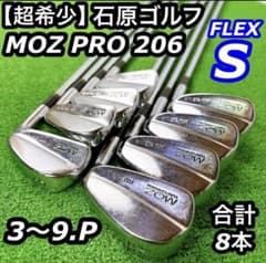 【超希少】 石原ゴルフ MOZ PRO 206 DG S200 アイアンセット 超希少】 石原ゴルフ MOZ PRO 206 DG S200 アイアンセット - メルカリ