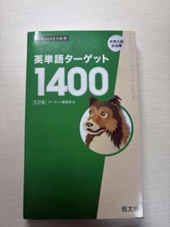 英単語ターゲット1400のサムネイル