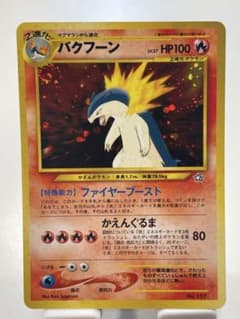 旧裏 バクフーン Lv.57 ☆ ホロ ポケモンカード - メルカリ
