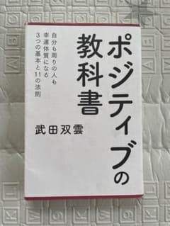 ポジティブの教科書 武田双雲のサムネイル