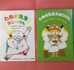 たぬき先生大ぼうけん たぬき先生大じっけん たぬき先生大ぼうけん 2冊セット - メルカリ