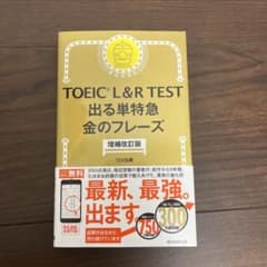 TOEIC L&R TEST 出る単特急 金のフレーズ 増補改訂版のサムネイル
