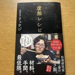 虚無レシピ リュウジ著のサムネイル