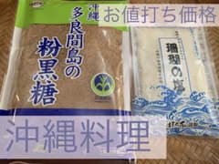 沖縄 料理　お試し調味料set ❣️ 多良間島の粉黒糖&珊瑚の塩 送料込みのサムネイル