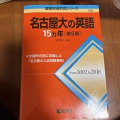 名古屋大の英語15カ年のサムネイル
