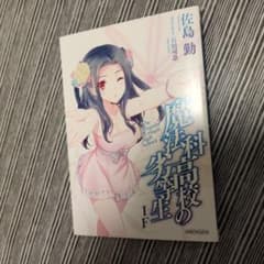 魔法科高校の劣等生 IF 入場者特典のサムネイル