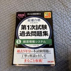 裁断済)中小企業診断士 2025年度版 最速合格のための第1次試験過去問題集7点 中小企業診断士 2025年度版 最速合格のための第1次試験過去問題集 5