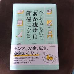 今あるもので「あか抜けた」部屋になる。のサムネイル