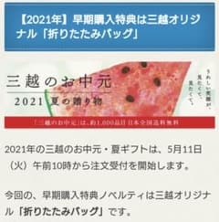 三越オリジナル 折りたたみバッグのサムネイル
