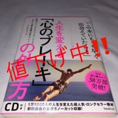 人生を変える!「心のブレーキ」の外し方 : 仕事とプライベートに効く7つの心理…のサムネイル