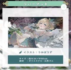 風真いろは　1周年記念　ラバーマット m21286205751_1.jpg?1712557101