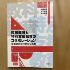 教科教育と特別支援教育のコラボレーション 授業研究会の新たな挑戦のサムネイル