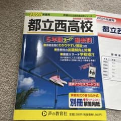 都立西高校5年間スーパー過去問のサムネイル