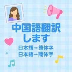 ネイティブ❕中国語翻訳します ︎︎ヨントン ファンレター ペンサ…のサムネイル