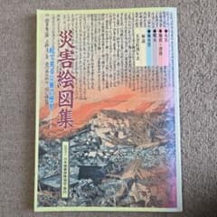 冊子「災害絵図集ー絵で見る災害の歴史ー」のサムネイル