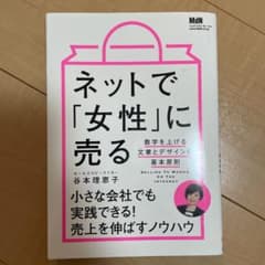 ネットで「女性」に売る 数字を上げる文章とデザインの基本原則のサムネイル