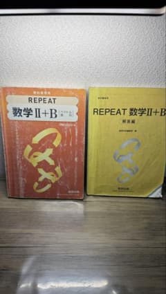 教科書傍用 REPEAT 数学II+B 解答編付きのサムネイル