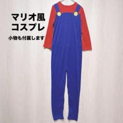 【COSYAMA】マリオ風 コスプレ セット　キッズXL 135〜150cmのサムネイル