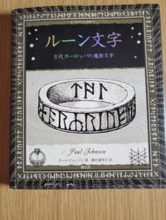 ルーン文字 錯視芸術 アルケミスト双書 2冊セットのサムネイル