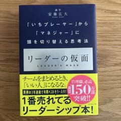 リーダーの仮面 「いちプレーヤー」から「マネジャー」に頭を切り替える思考法のサムネイル