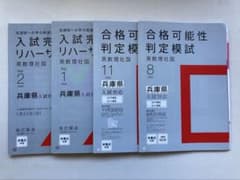 兵庫県公立高校入試 合格可能性判定模試・リハーサルテスト 4冊のサムネイル