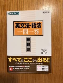 英文法・語法 一問一答 完全版のサムネイル