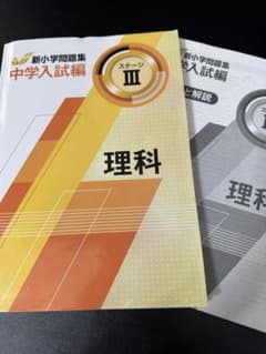 新小学問題集 中学入試編 理科 ステージIII - メルカリ