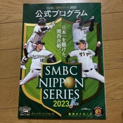 SMBC日本シリーズ2023 公式プログラムのサムネイル