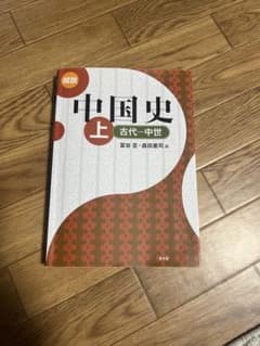概説中国史 上 古代～中世のサムネイル