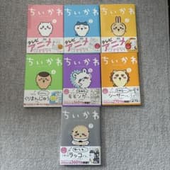 全巻帯付き　ちいかわ 全巻セット 7冊(1巻〜7巻)のサムネイル