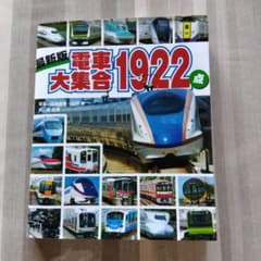 最新版 電車大集合1922点のサムネイル