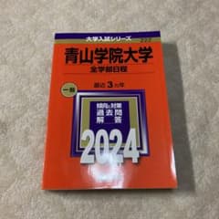 赤本　青山学院大学 全学部日程 2024のサムネイル