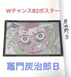 귀멸의 칼날 무한성편 다이닝 복권 W찬스상 B2 포스터 준몬탄지로 B