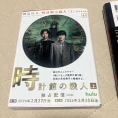 時計館の殺人 上下巻のサムネイル