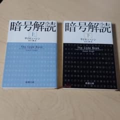暗号解読 上下巻　セットのサムネイル