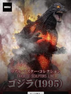 RMCゴジラ(1995) 黒龍工房造形 開封品 - メルカリ