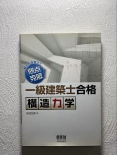 一級建築士合格構造力学 : 解き方を覚えて弱点克服!のサムネイル