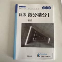 新版微分積分Ⅰのサムネイル