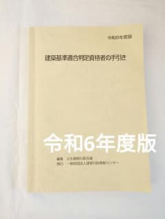 ケ*チ様 【R6、R2】建築基準適合判定資格者の手引き 2冊セット 建築基準適合判定資格者の手引き 令和6年度版 - メルカリ