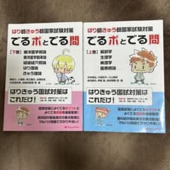 はりきゅう師国家試験対策 でるポとでる問 上下巻のサムネイル