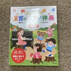 保育のピアノ伴奏 163ページ 簡単アレンジ・童謡・人気のうたのサムネイル