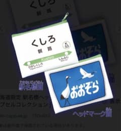 だいさん専用　ヘッドマークポーチ　くしろ　あばしりのサムネイル