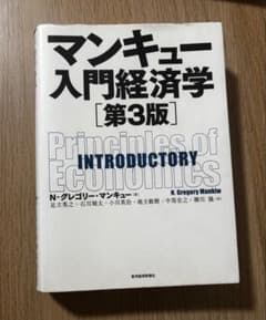 マンキュー入門経済学のサムネイル