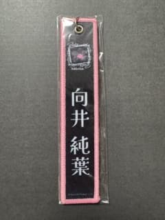 櫻坂46 向井純葉 ネームタグキーホルダーのサムネイル