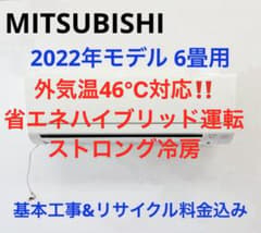 MITSUBISHI2022年モデル6畳用基本工事費取り外しリサイクル料金込み