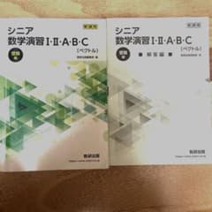 シニア　数学演習I・II・A・B・Cのサムネイル