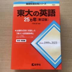 東大の英語 25カ年 第12版のサムネイル