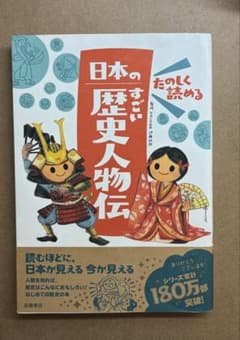 日本のすごい歴史人物伝 たのしく読めるのサムネイル