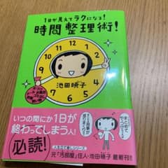 1日が見えてラクになる!時間整理術! 池田暁子　メディアファクトリーのサムネイル