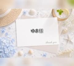 ゆま様専用✧︎*のサムネイル